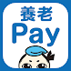 養老Pay - Androidアプリ