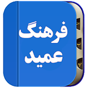 فرهنگ لغت عمید(افلاین)