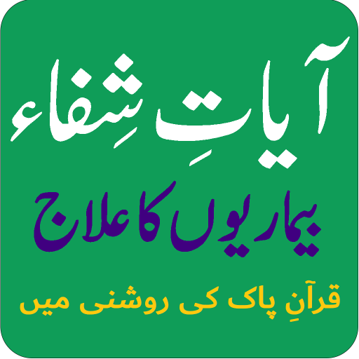 آیاتِ شِفاء اردو زبان میں  Icon