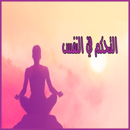 كيفية التحكم في النفس logo