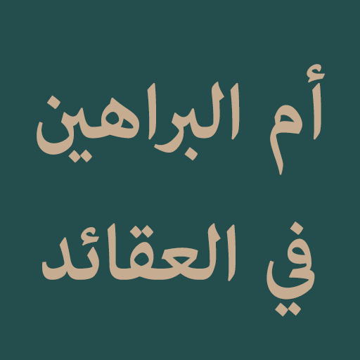 Ummul Barohin fil Aqoid logo