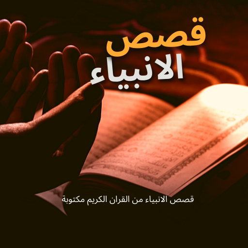 قصص الانبياء مكتوبة logo