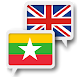 ミャンマー英語翻訳 - Androidアプリ