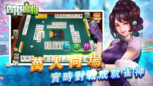 Android application 香港麻將單機版-精美正宗港式麻雀 screenshort