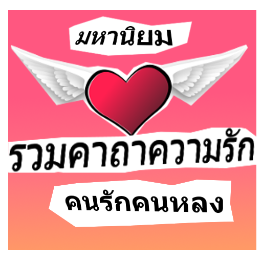 คาถาความรัก เมตตามหามนต์รัก คา logo