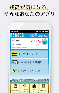 電子マネー「nanaco」 Screenshot
