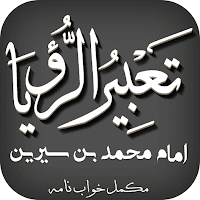 Tabeer Ur Roya By Imam Ibn E Sereen (Complete)