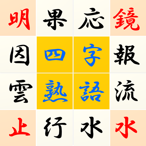 Ultimate Yojijukugo puzzle  Icon