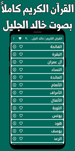 Android application قران كامل خالد الجليل بدون نت screenshort