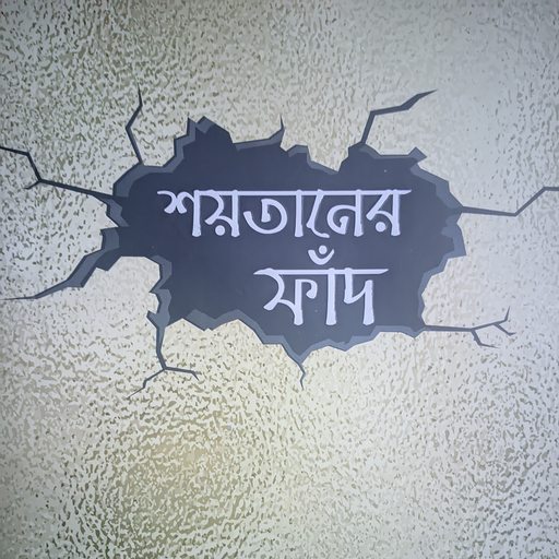 শয়তানের ফাঁদ বই logo
