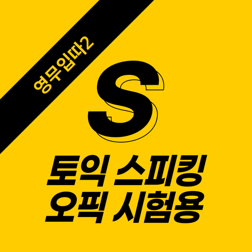 영무입따2 토익 스피킹 자동암기 미드 영어회화 영어공부 logo