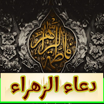 Cover Image of डाउनलोड دعاء الزهراء لقضاء الحوائج  APK