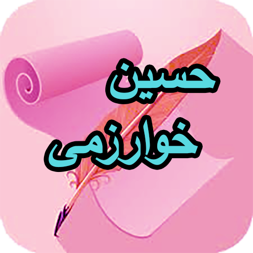 دیوان کامل حسین خوارزمی logo
