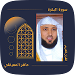 Cover Image of ดาวน์โหลด surah baqarah Maher Al-Moaikli 1.4 APK