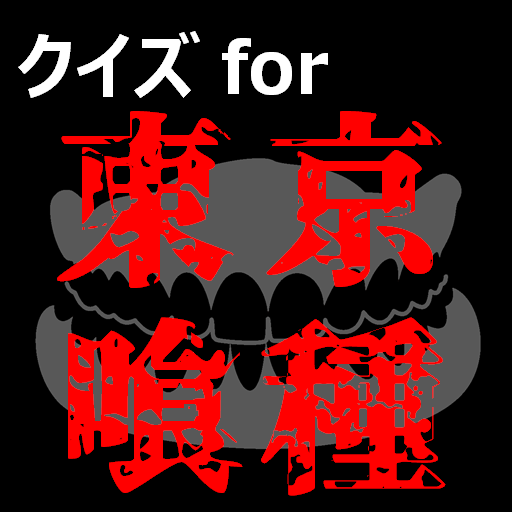 クイズfor東京喰種　暇つぶしアニメ漫画ゲームアプリ logo