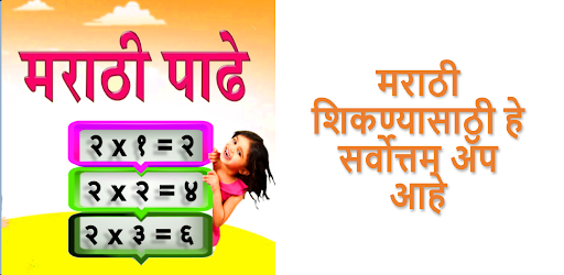 मराठी पाढे २ ते ३०