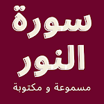 Cover Image of Télécharger سورة النور - مسموعة ومكتوبة  APK
