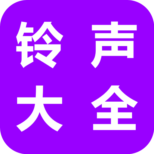 铃声大全 - 最新最热华语流行音乐 logo