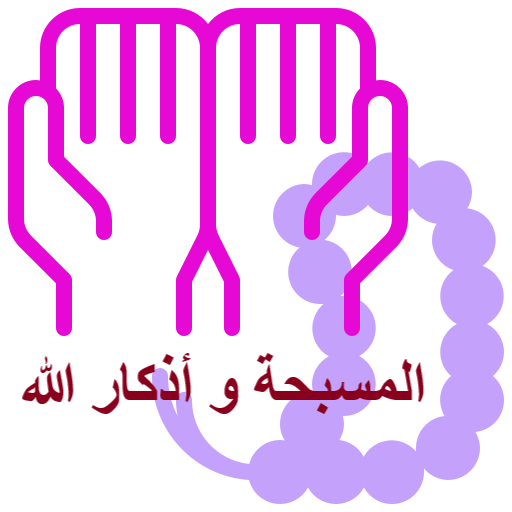 المسبحة وأذكار الله logo