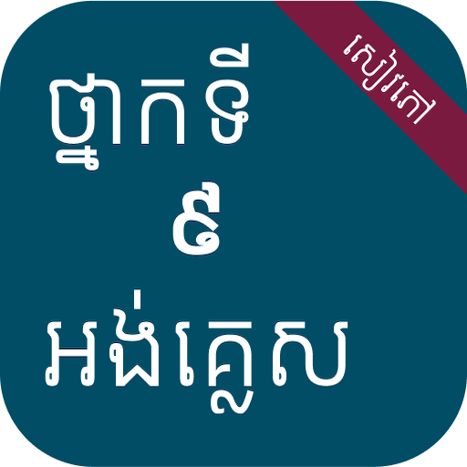 សៀវភៅអង់គ្លេស ថ្នាក់ទី៩ logo