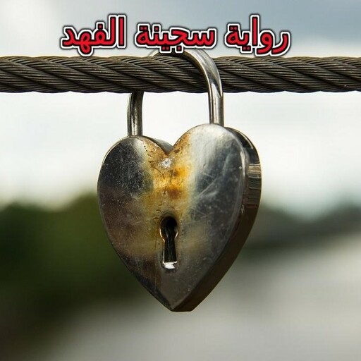 رواية سجينة الفهد logo