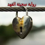 Cover Image of 下载 رواية سجينة الفهد بدون نت  APK