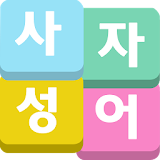 사자성어 퀴즈 - 네글자시리즈 icon