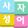 사자성어 퀴즈 - 네글자시리즈 icon