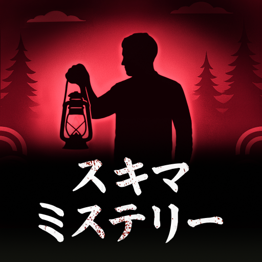 スキマミステリー (ロック画面で読むミステリー)