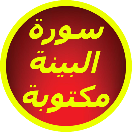 سورة البينة مكتوبة logo
