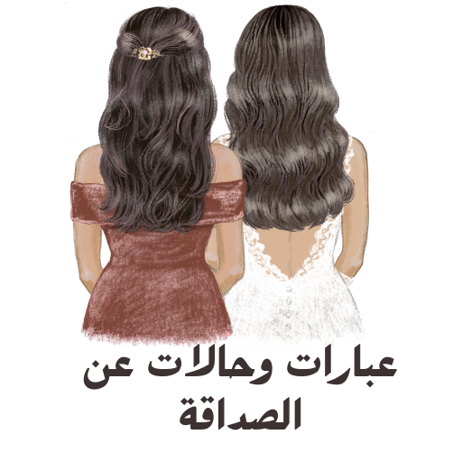 عبارات وحالات عن الصداقة logo