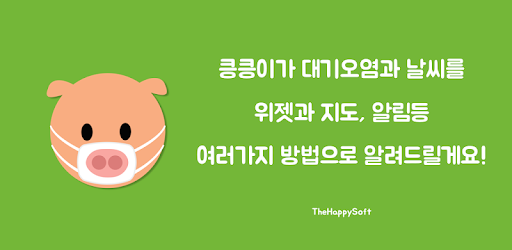 킁킁이 : 실시간 미세먼지 그리고 날씨