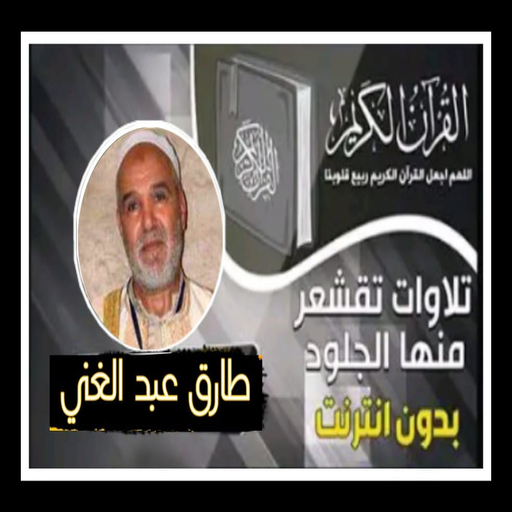 القران بصوت طارق عبد الغني logo