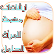 نصائح للمرأة الحامل بدون نت ‎  Icon
