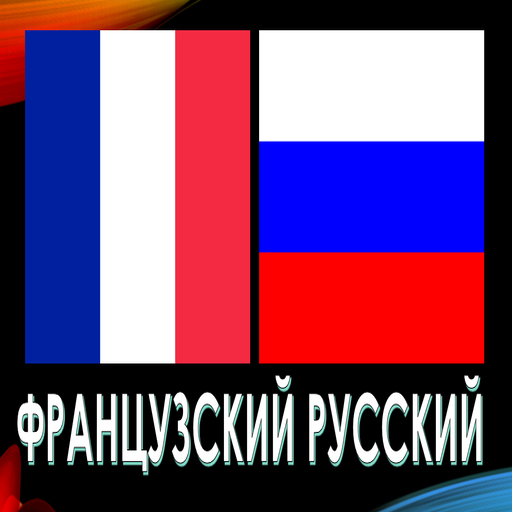 ФРАНЦУЗСКИЙ РУССКИЙ 1.0 Icon
