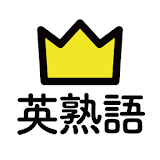 学研『高校入試ランク順 中学英熟語430』 icon