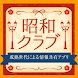 昭和クラブ 40代以上の昭和世代向けアプリ - ライフスタイルアプリ
