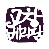 베리팜 - 고창 복분자,아로니아,블루베리,오디 icon
