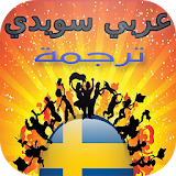 قاموس ومترجم عربي سويدي icon