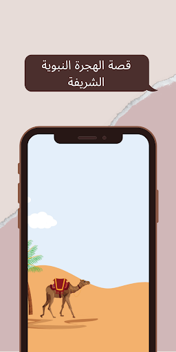 قصة الهجرة النبوية هجرة الرسول Screen 3