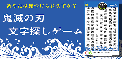 文字探しfor鬼滅の刃 التطبيقات على Google Play