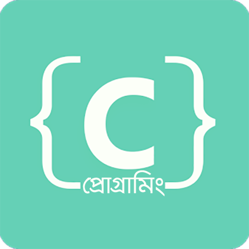 সি প্রোগ্রামিং logo