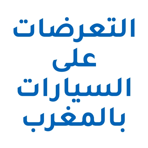 التعرضات على المركبات بالمغرب logo