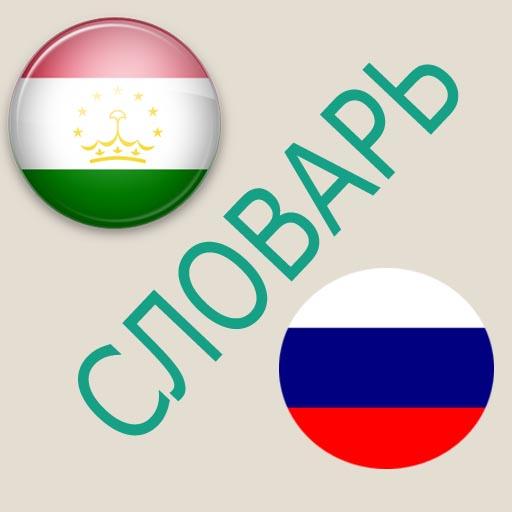 Русско-таджикский словарь  Icon