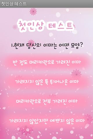 첫인상 테스트 Screen 2