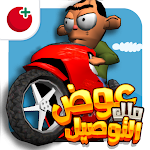 Cover Image of 下载 لعبة ملك التوصيل - عوض أبو شفة  APK