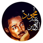 Songs by Mahmoud Abdul Aziz