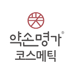 Cover Image of Télécharger 약손명가 코스메틱 - yaksoncosmetic  APK