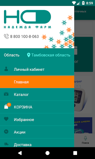 Интернет-аптека 'Надежда-фарм' Screenshot 2 - AppWisp.com