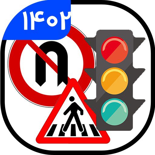 سوالات و آزمون آیین نامه 1403 logo